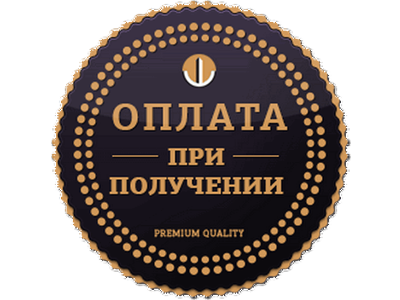 Оплата при получении товара после проверки Оплата при получении товара после проверки